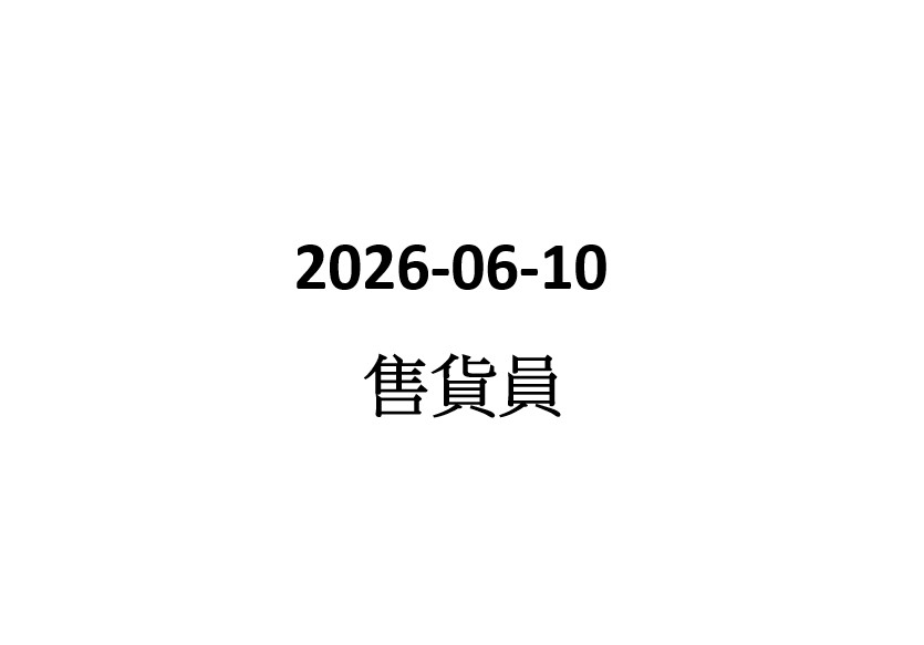 2026-06-10  家品售貨員